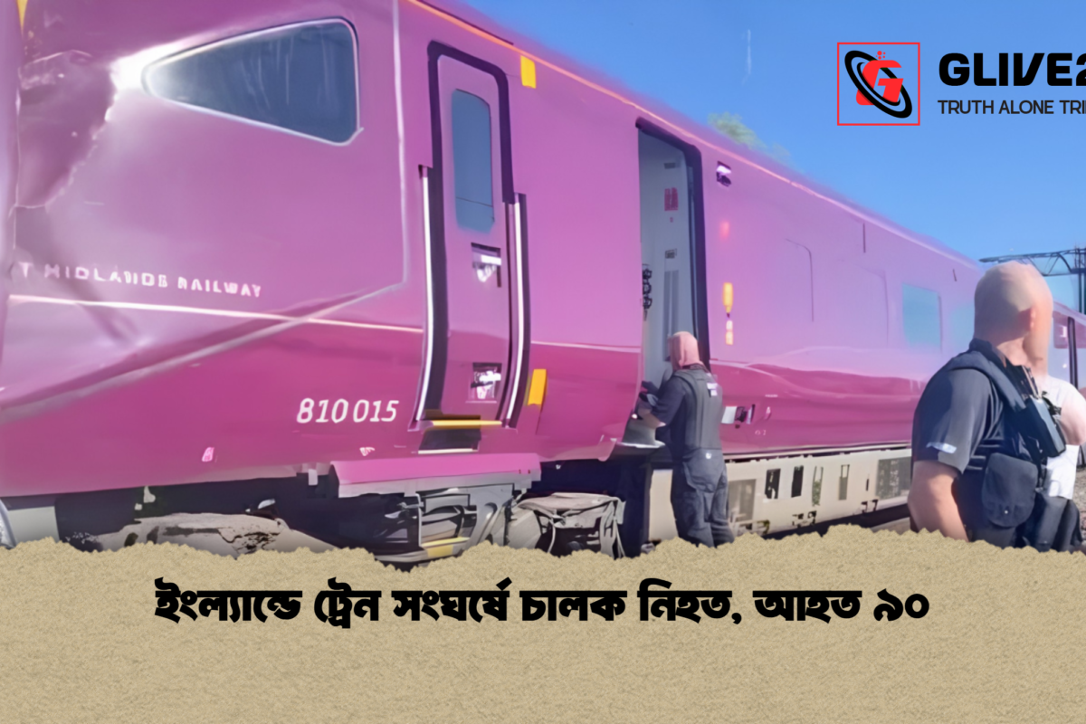 ইংল্যান্ডে ট্রেন সংঘর্ষে চালক নিহত, আহত ৯০