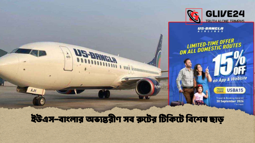 ইউএস বাংলার অভ্যন্তরীণ সব রুটের টিকিটে বিশেষ ছাড় 1 ইউএস-বাংলার অভ্যন্তরীণ সব রুটের টিকিটে বিশেষ ছাড়