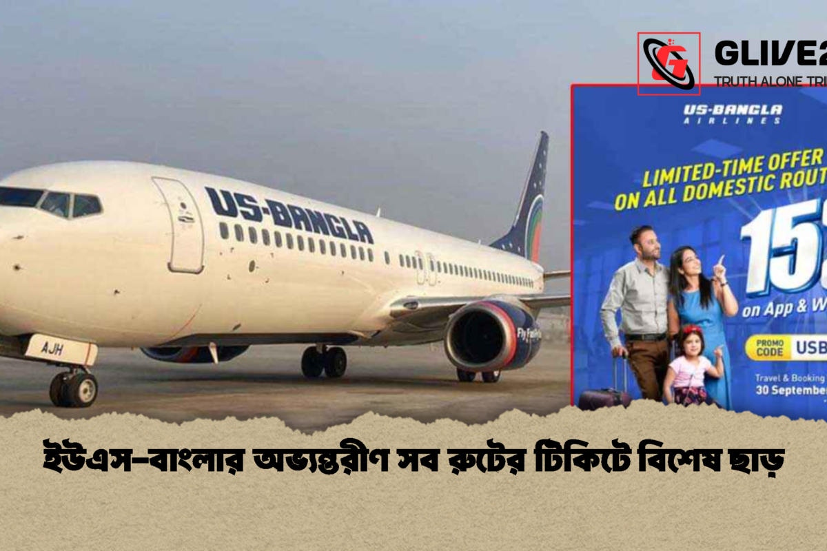 ইউএস-বাংলার অভ্যন্তরীণ সব রুটের টিকিটে বিশেষ ছাড়
