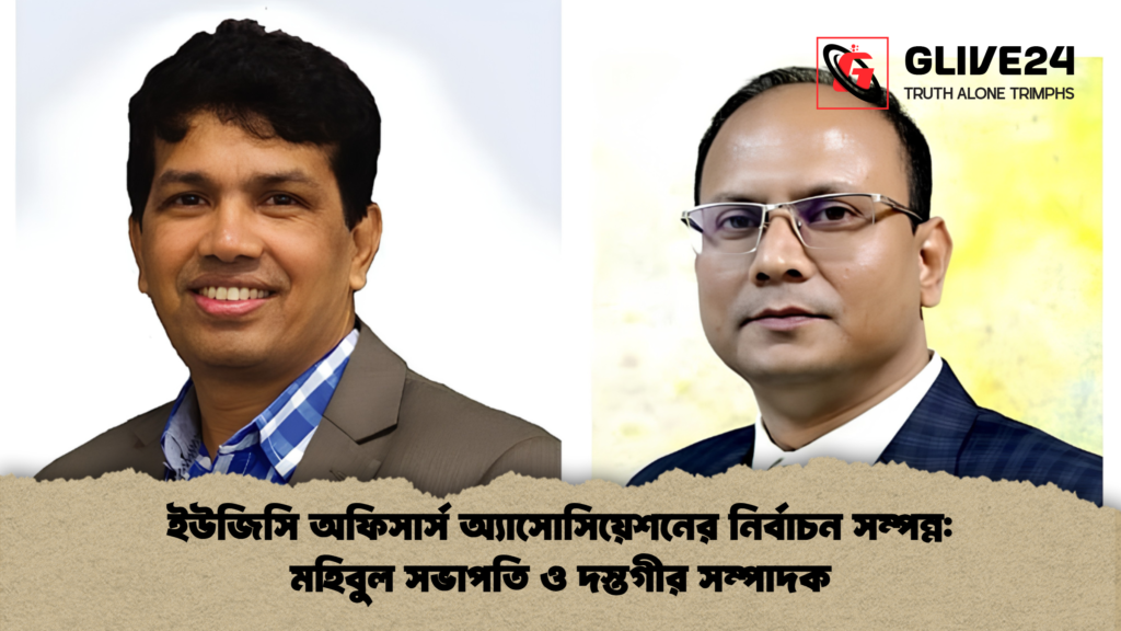 ইউজিসি অফিসার্স অ্যাসোসিয়েশনের নির্বাচন সম্পন্ন মহিবুল সভাপতি ও দস্তগীর সম্পাদক ইউজিসি অফিসার্স অ্যাসোসিয়েশনের নির্বাচন সম্পন্ন: মহিবুল সভাপতি ও দস্তগীর সম্পাদক