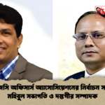 ইউজিসি অফিসার্স অ্যাসোসিয়েশনের নির্বাচন সম্পন্ন মহিবুল সভাপতি ও দস্তগীর সম্পাদক ইউজিসি অফিসার্স অ্যাসোসিয়েশনের নির্বাচন সম্পন্ন: মহিবুল সভাপতি ও দস্তগীর সম্পাদক