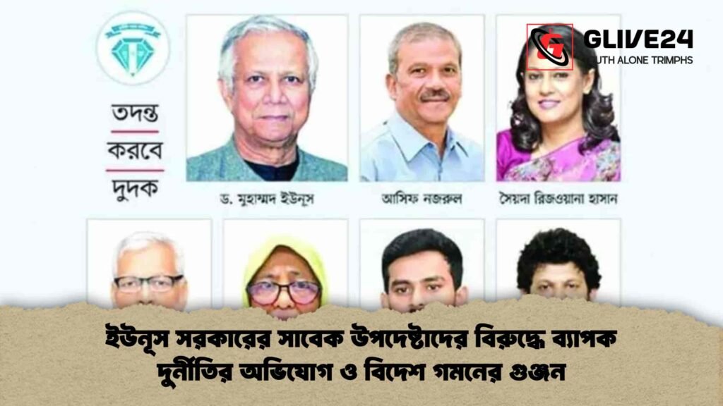 ইউনূস সরকারের সাবেক উপদেষ্টাদের বিরুদ্ধে ব্যাপক দুর্নীতির অভিযোগ ও বিদেশ গমনের গুঞ্জন ইউনূস সরকারের সাবেক উপদেষ্টাদের বিরুদ্ধে ব্যাপক দুর্নীতির অভিযোগ ও বিদেশ গমনের গুঞ্জন