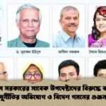 ইউনূস সরকারের সাবেক উপদেষ্টাদের বিরুদ্ধে ব্যাপক দুর্নীতির অভিযোগ ও বিদেশ গমনের গুঞ্জন