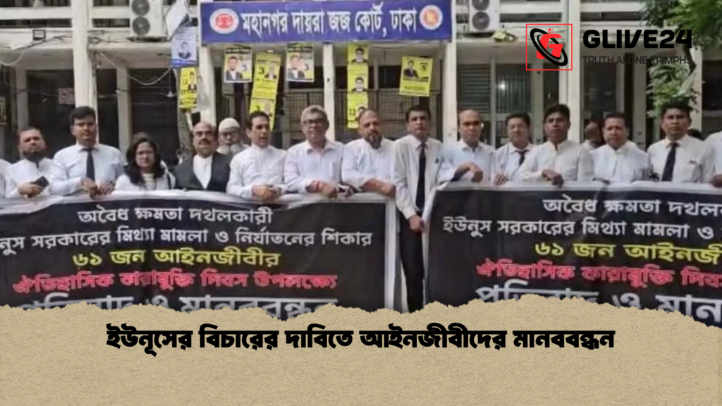 ইউনূসের বিচারের দাবিতে আইনজীবীদের মানববন্ধন ইউনূসের বিচারের দাবিতে আইনজীবীদের মানববন্ধন