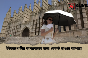 ইউরোপে তীব্র তাপপ্রবাহের হানা: রেকর্ড ভাঙার আশঙ্কা