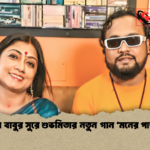 ইকন বাবুর সুরে শুভমিতার নতুন গান মনের পাড়ায় 1 ইকন বাবুর সুরে শুভমিতার নতুন গান 'মনের পাড়ায়'