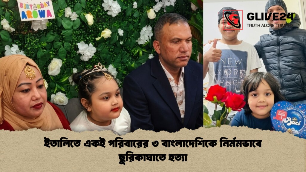 ইতালিতে একই পরিবারের ৩ বাংলাদেশিকে নির্মমভাবে ছুরিকাঘাতে হত্যা ইতালিতে একই পরিবারের ৩ বাংলাদেশিকে নির্মমভাবে ছুরিকাঘাতে হত্যা