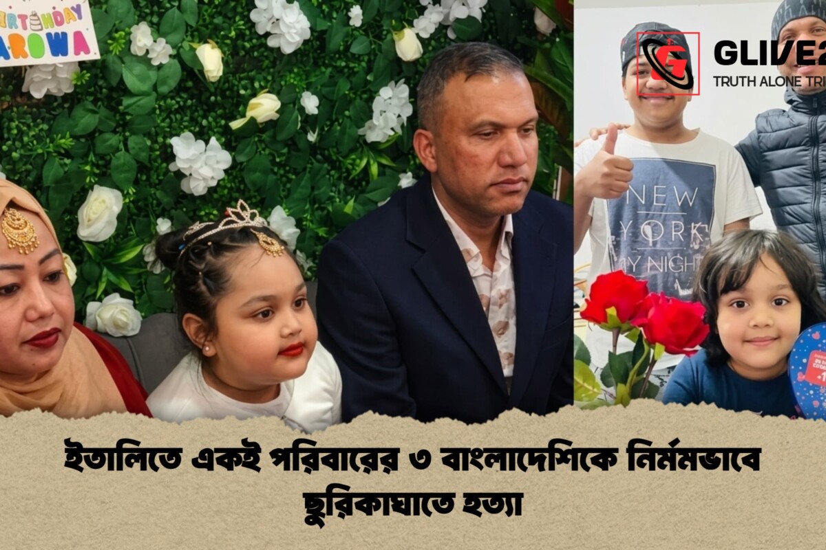 ইতালিতে একই পরিবারের ৩ বাংলাদেশিকে নির্মমভাবে ছুরিকাঘাতে হত্যা