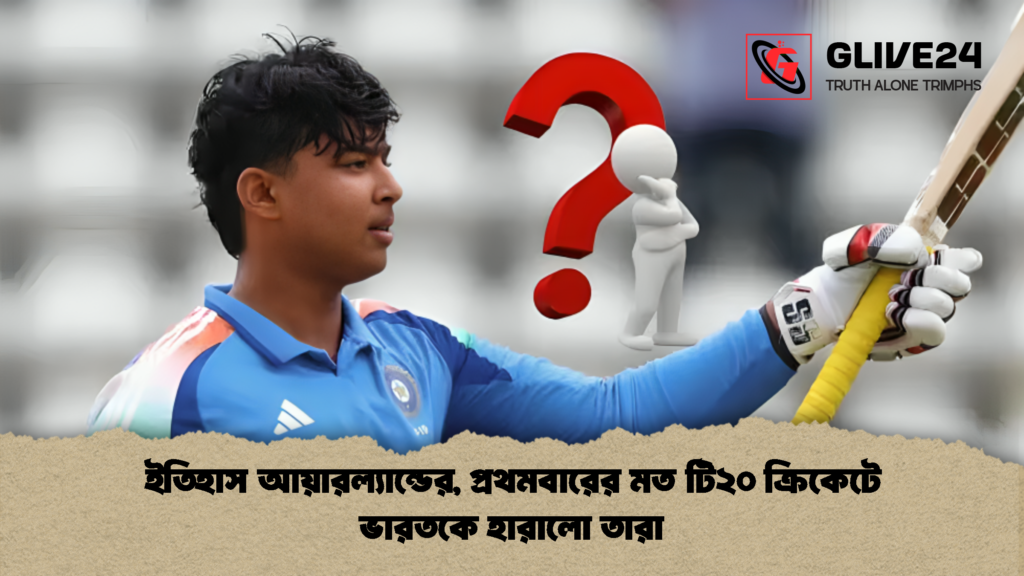 ইতিহাস আয়ারল্যান্ডের প্রথমবারের মত টি২০ ক্রিকেটে ভারতকে হারালো তারা 1 ইতিহাস আয়ারল্যান্ডের, প্রথমবারের মত টি২০ ক্রিকেটে ভারতকে হারালো তারা