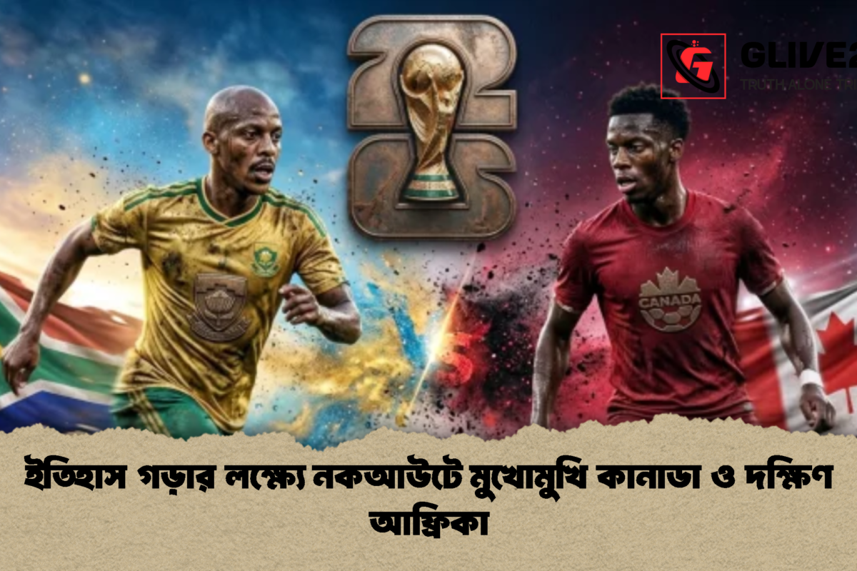 ইতিহাস গড়ার লক্ষ্যে নকআউটে মুখোমুখি কানাডা ও দক্ষিণ আফ্রিকা