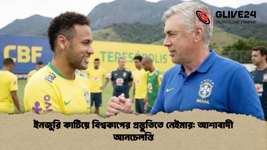 ইনজুরি কাটিয়ে বিশ্বকাপের প্রস্তুতিতে নেইমার: আশাবাদী আনচেলত্তি ইনজুরি কাটিয়ে বিশ্বকাপের প্রস্তুতিতে নেইমার আশাবাদী আনচেলত্তি 1 ইনজুরি কাটিয়ে বিশ্বকাপের প্রস্তুতিতে নেইমার: আশাবাদী আনচেলত্তি
