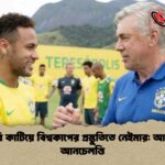 ইনজুরি কাটিয়ে বিশ্বকাপের প্রস্তুতিতে নেইমার আশাবাদী আনচেলত্তি 1 ইনজুরি কাটিয়ে বিশ্বকাপের প্রস্তুতিতে নেইমার: আশাবাদী আনচেলত্তি