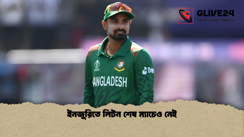 ইনজুরিতে লিটন শেষ ম্যাচেও নেই 1 ইনজুরিতে লিটন শেষ ম্যাচেও নেই