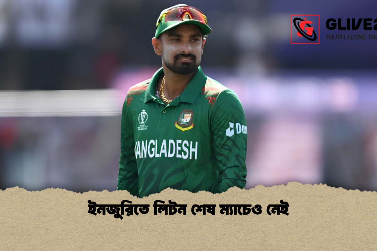ইনজুরিতে লিটন শেষ ম্যাচেও নেই