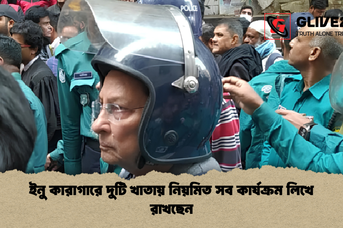 ইনু কারাগারে দুটি খাতায় নিয়মিত সব কার্যক্রম লিখে রাখছেন