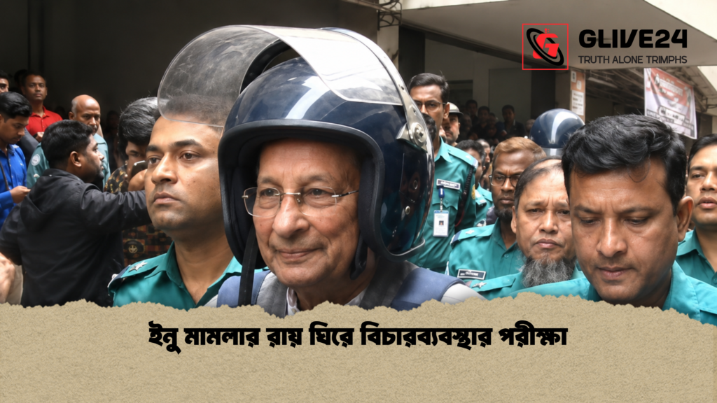 ইনু মামলার রায় ঘিরে বিচারব্যবস্থার পরীক্ষা 1 ইনু মামলার রায় ঘিরে বিচারব্যবস্থার পরীক্ষা