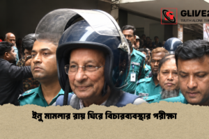 ইনু মামলার রায় ঘিরে বিচারব্যবস্থার পরীক্ষা