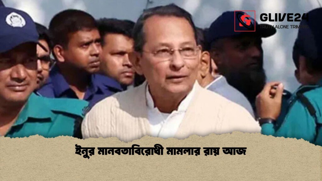 ইনুর মানবতাবিরোধী মামলার রায় আজ 1 ইনুর মানবতাবিরোধী মামলার রায় আজ