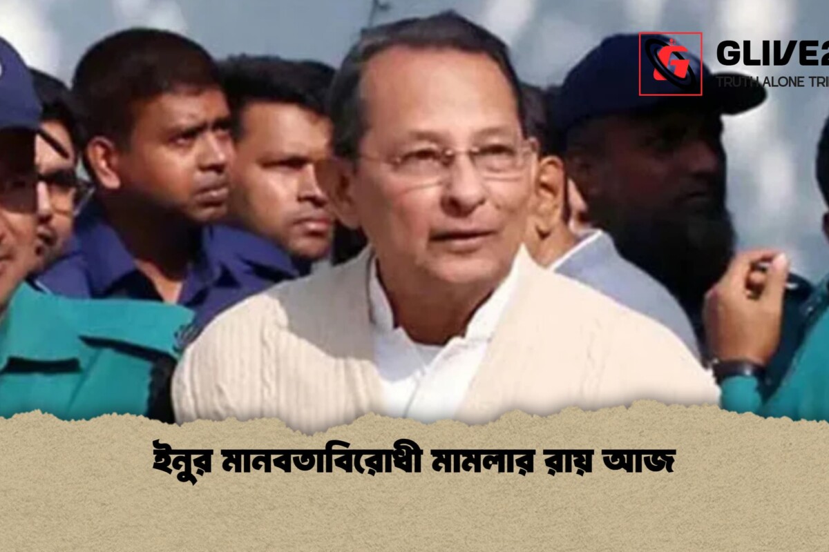 ইনুর মানবতাবিরোধী মামলার রায় আজ