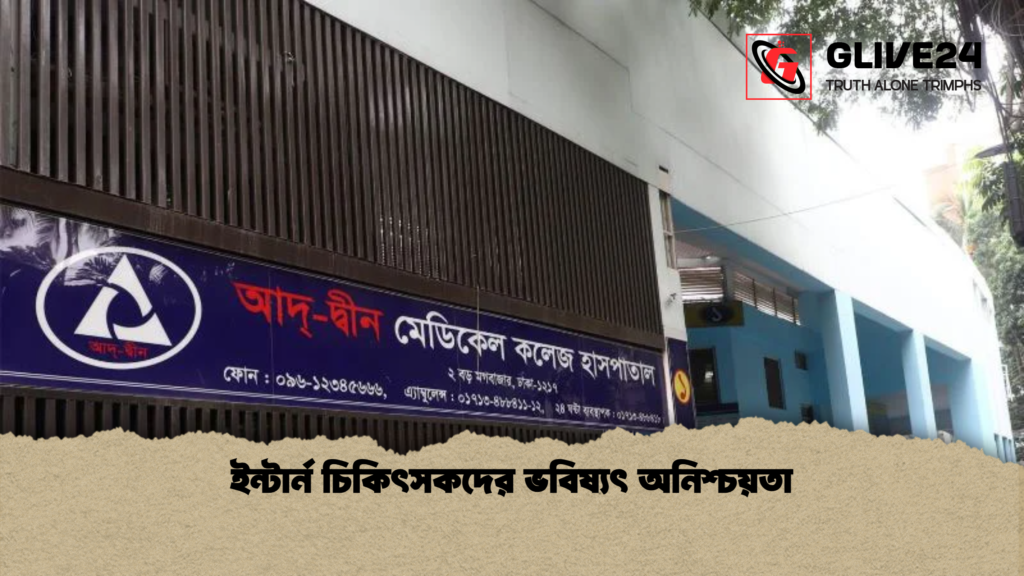 ইন্টার্ন চিকিৎসকদের ভবিষ্যৎ অনিশ্চয়তা ইন্টার্ন চিকিৎসকদের ভবিষ্যৎ অনিশ্চয়তা