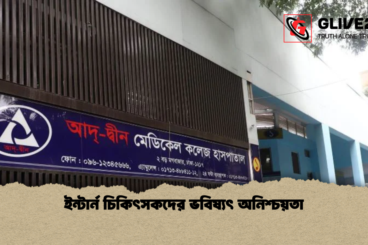 ইন্টার্ন চিকিৎসকদের ভবিষ্যৎ অনিশ্চয়তা
