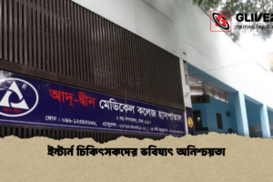 ইন্টার্ন চিকিৎসকদের ভবিষ্যৎ অনিশ্চয়তা