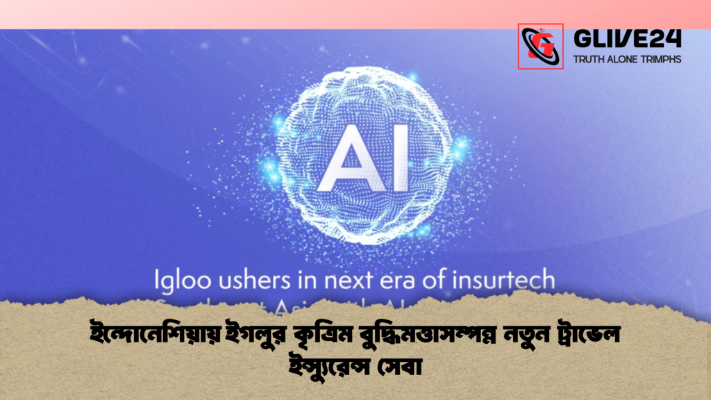 ইন্দোনেশিয়ায় ইগলুর কৃত্রিম বুদ্ধিমত্তাসম্পন্ন নতুন ট্রাভেল ইন্স্যুরেন্স সেবা 1 ইন্দোনেশিয়ায় ইগলুর কৃত্রিম বুদ্ধিমত্তাসম্পন্ন নতুন ট্রাভেল ইন্স্যুরেন্স সেবা