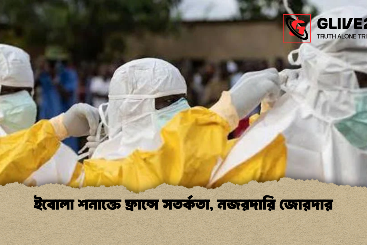 ইবোলা শনাক্তে ফ্রান্সে সতর্কতা, নজরদারি জোরদার