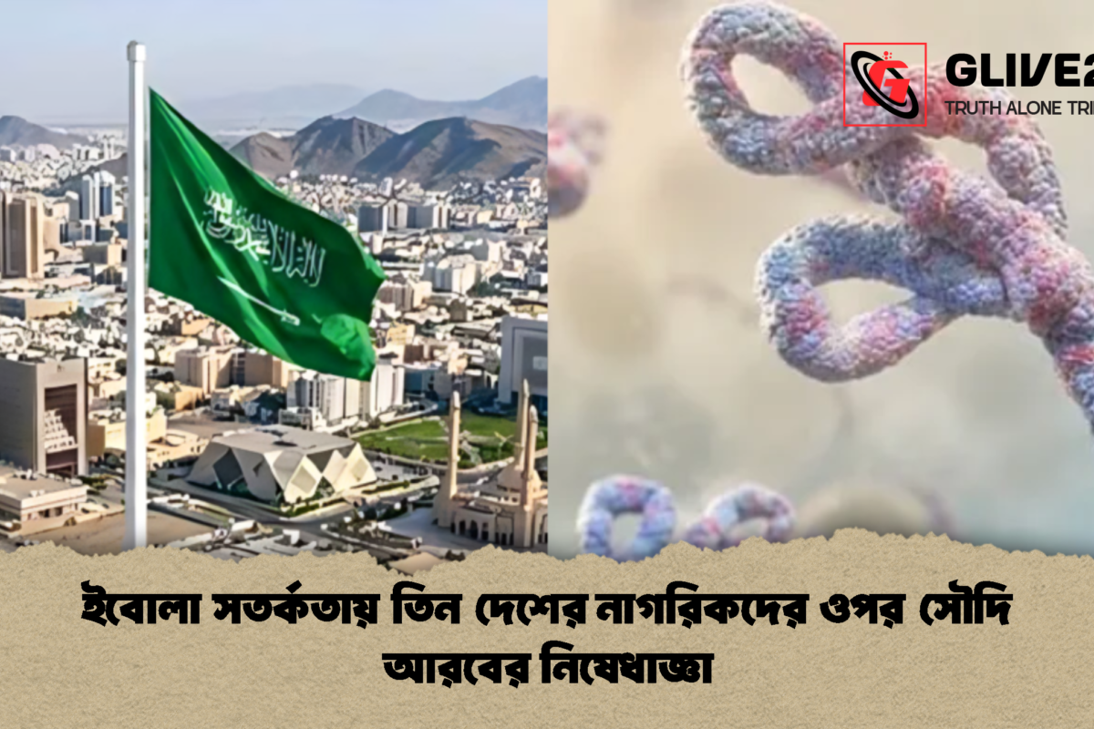 ইবোলা সতর্কতায় তিন দেশের নাগরিকদের ওপর সৌদি আরবের নিষেধাজ্ঞা