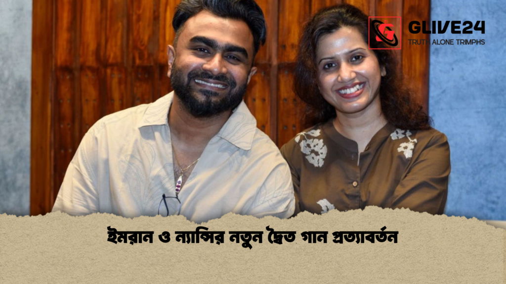 ইমরান ও ন্যান্সির নতুন দ্বৈত গান প্রত্যাবর্তন 3 ইমরান ও ন্যান্সির নতুন দ্বৈত গান প্রত্যাবর্তন ইমরান ও ন্যান্সির নতুন দ্বৈত গান প্রত্যাবর্তন