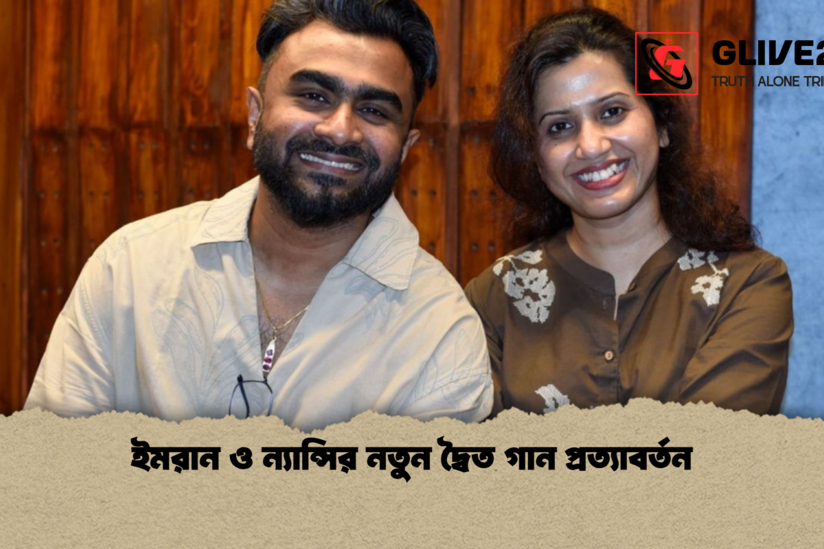 ইমরান ও ন্যান্সির নতুন দ্বৈত গান প্রত্যাবর্তন