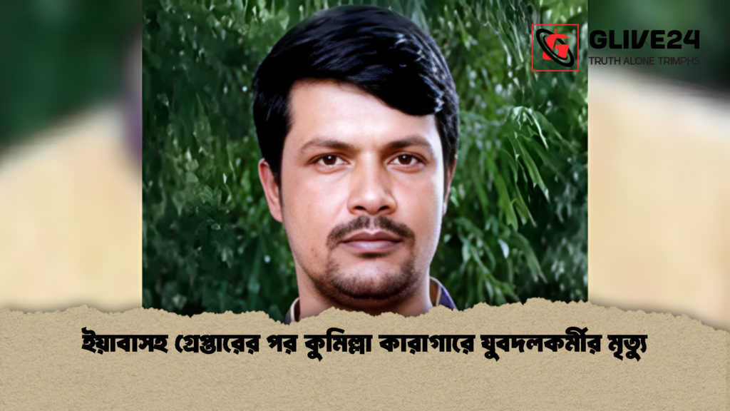 ইয়াবাসহ গ্রেপ্তারের পর কুমিল্লা কারাগারে যুবদলকর্মীর মৃত্যু 1 ইয়াবাসহ গ্রেপ্তারের পর কুমিল্লা কারাগারে যুবদলকর্মীর মৃত্যু