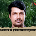 ইয়াবাসহ গ্রেপ্তারের পর কুমিল্লা কারাগারে যুবদলকর্মীর মৃত্যু 1 ইয়াবাসহ গ্রেপ্তারের পর কুমিল্লা কারাগারে যুবদলকর্মীর মৃত্যু