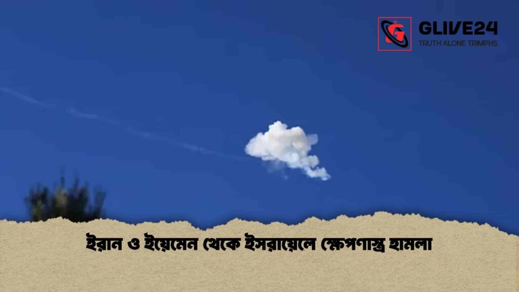 ইরান ও ইয়েমেন থেকে ইসরায়েলে ক্ষেপণাস্ত্র হামলা