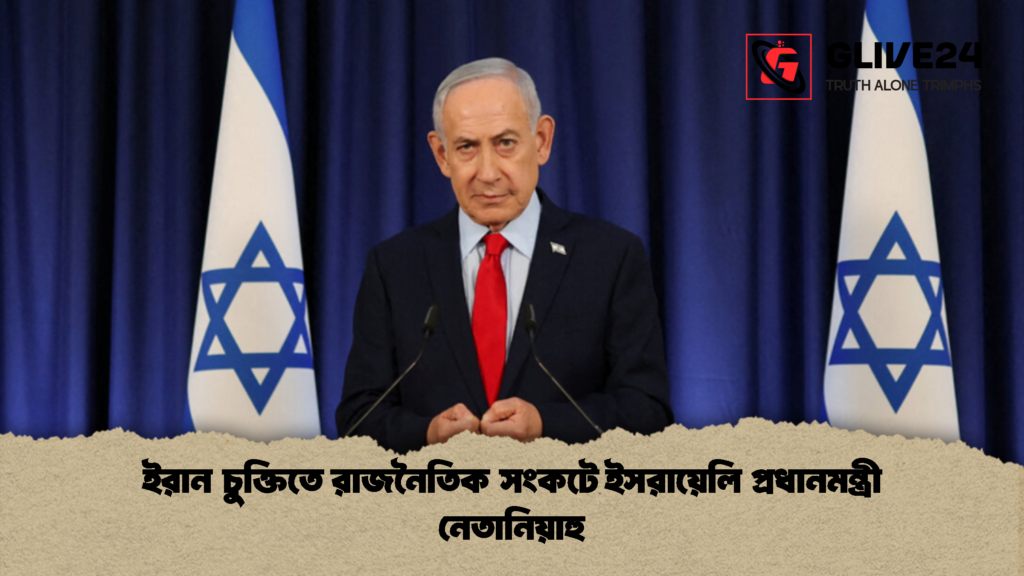 ইরান চুক্তিতে রাজনৈতিক সংকটে ইসরায়েলি প্রধানমন্ত্রী নেতানিয়াহু 1 ইরান চুক্তিতে রাজনৈতিক সংকটে ইসরায়েলি প্রধানমন্ত্রী নেতানিয়াহু