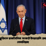 ইরান চুক্তিতে রাজনৈতিক সংকটে ইসরায়েলি প্রধানমন্ত্রী নেতানিয়াহু 1 ইরান চুক্তিতে রাজনৈতিক সংকটে ইসরায়েলি প্রধানমন্ত্রী নেতানিয়াহু