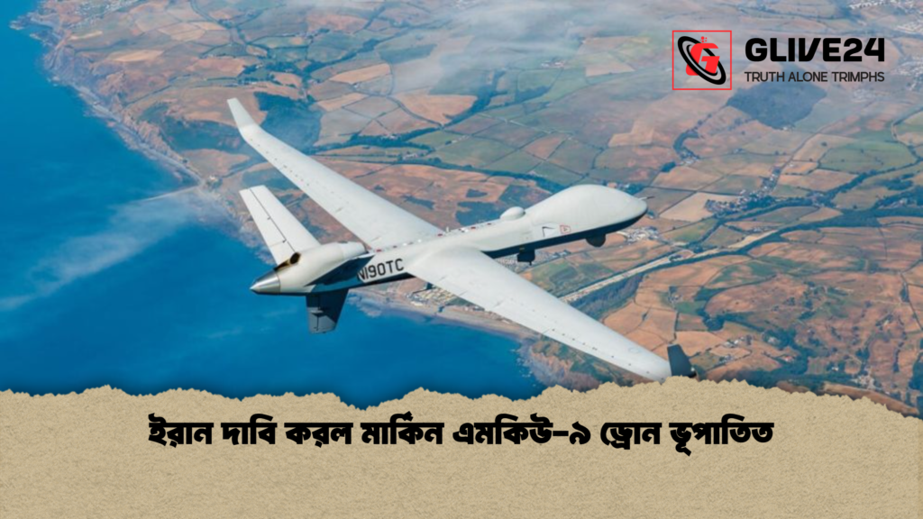 ইরান দাবি করল মার্কিন এমকিউ ৯ ড্রোন ভূপাতিত ইরান দাবি করল মার্কিন এমকিউ-৯ ড্রোন ভূপাতিত