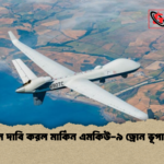 ইরান দাবি করল মার্কিন এমকিউ ৯ ড্রোন ভূপাতিত ইরান দাবি করল মার্কিন এমকিউ-৯ ড্রোন ভূপাতিত