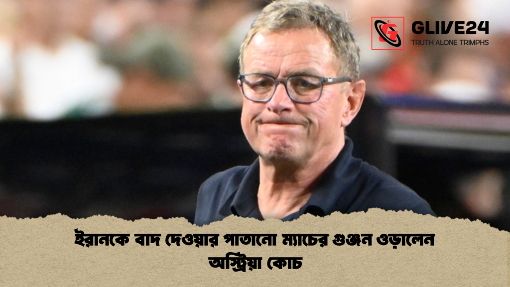 ইরানকে বাদ দেওয়ার পাতানো ম্যাচের গুঞ্জন ওড়ালেন অস্ট্রিয়া কোচ 1 ইরানকে বাদ দেওয়ার পাতানো ম্যাচের গুঞ্জন ওড়ালেন অস্ট্রিয়া কোচ 2 ইরানকে বাদ দেওয়ার পাতানো ম্যাচের গুঞ্জন ওড়ালেন অস্ট্রিয়া কোচ