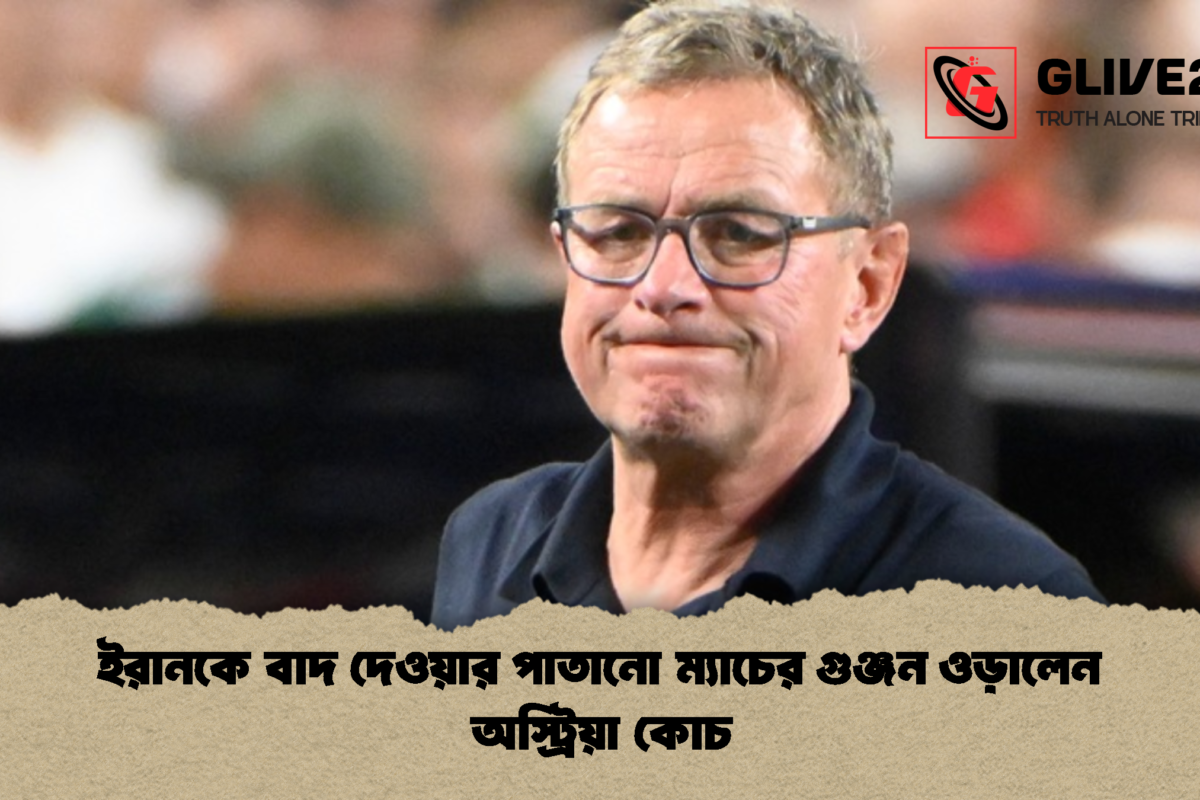 ইরানকে বাদ দেওয়ার পাতানো ম্যাচের গুঞ্জন ওড়ালেন অস্ট্রিয়া কোচ