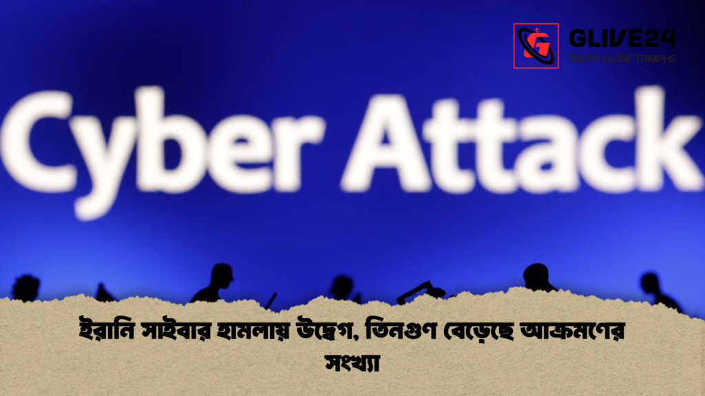 ইরানি সাইবার হামলায় উদ্বেগ তিনগুণ বেড়েছে আক্রমণের সংখ্যা ইরানি সাইবার হামলায় উদ্বেগ, তিনগুণ বেড়েছে আক্রমণের সংখ্যা
