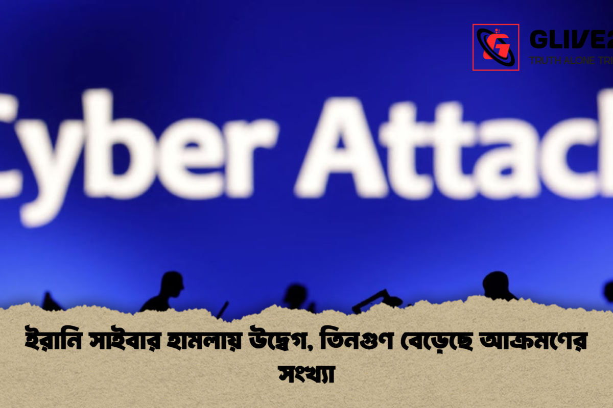 ইরানি সাইবার হামলায় উদ্বেগ, তিনগুণ বেড়েছে আক্রমণের সংখ্যা