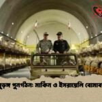 ইরানি সুড়ঙ্গ পুনর্গঠন মার্কিন ও ইসরায়েলি বোমাবর্ষণ ব্যর্থ