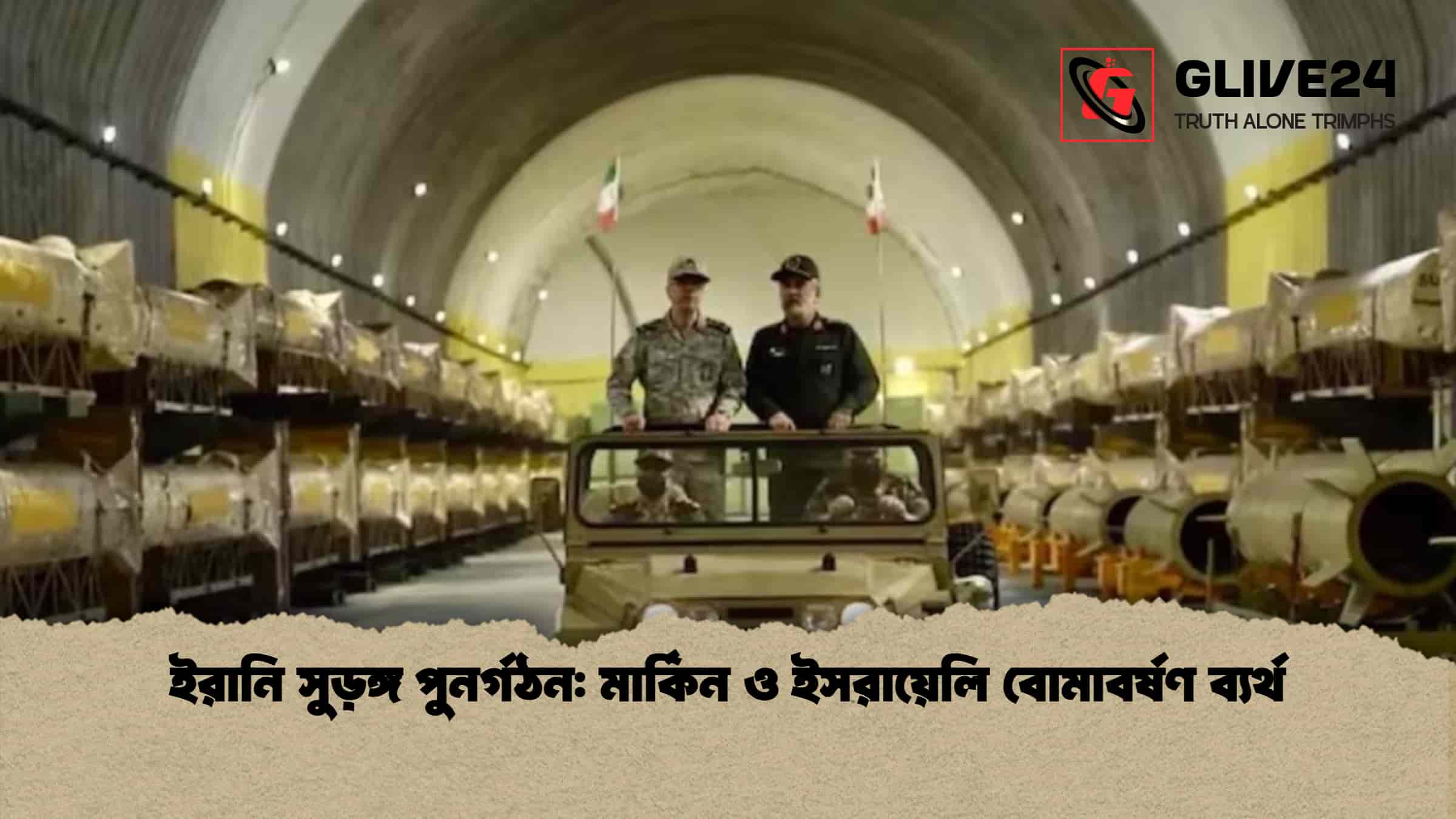 ইরানি সুড়ঙ্গ পুনর্গঠন: মার্কিন ও ইসরায়েলি বোমাবর্ষণ ব্যর্থ