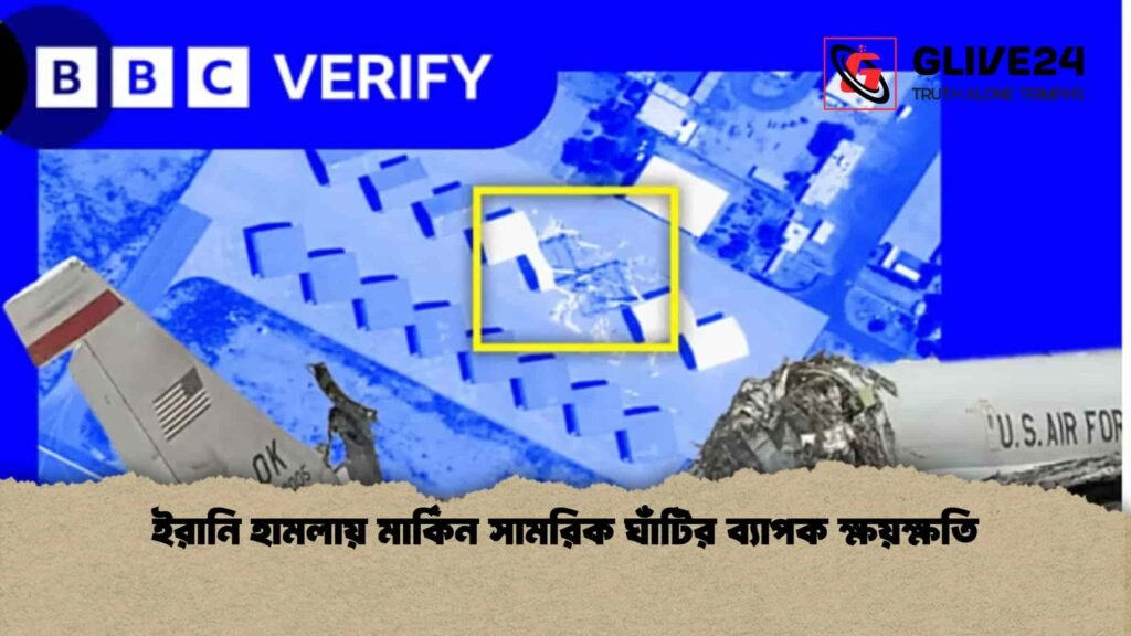 ইরানি হামলায় মার্কিন সামরিক ঘাঁটির ব্যাপক ক্ষয়ক্ষতি