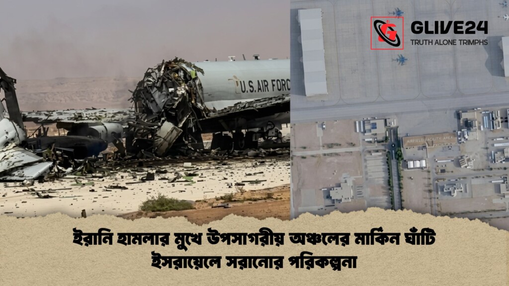 ইরানি হামলার মুখে উপসাগরীয় অঞ্চলের মার্কিন ঘাঁটি ইসরায়েলে সরানোর পরিকল্পনা ইরানি হামলার মুখে উপসাগরীয় অঞ্চলের মার্কিন ঘাঁটি ইসরায়েলে সরানোর পরিকল্পনা