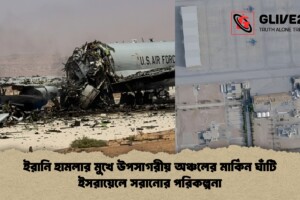 ইরানি হামলার মুখে উপসাগরীয় অঞ্চলের মার্কিন ঘাঁটি ইসরায়েলে সরানোর পরিকল্পনা