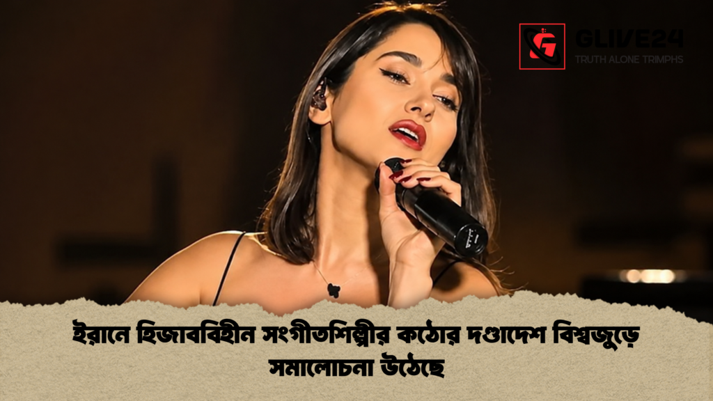 ইরানে হিজাববিহীন সংগীতশিল্পীর কঠোর দণ্ডাদেশ বিশ্বজুড়ে সমালোচনা উঠেছে 1 ইরানে হিজাববিহীন সংগীতশিল্পীর কঠোর দণ্ডাদেশ বিশ্বজুড়ে সমালোচনা উঠেছে
