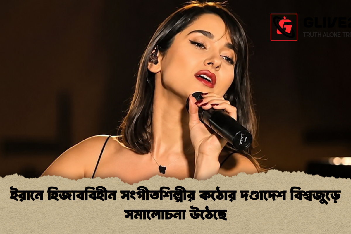 ইরানে হিজাববিহীন সংগীতশিল্পীর কঠোর দণ্ডাদেশ বিশ্বজুড়ে সমালোচনা উঠেছে