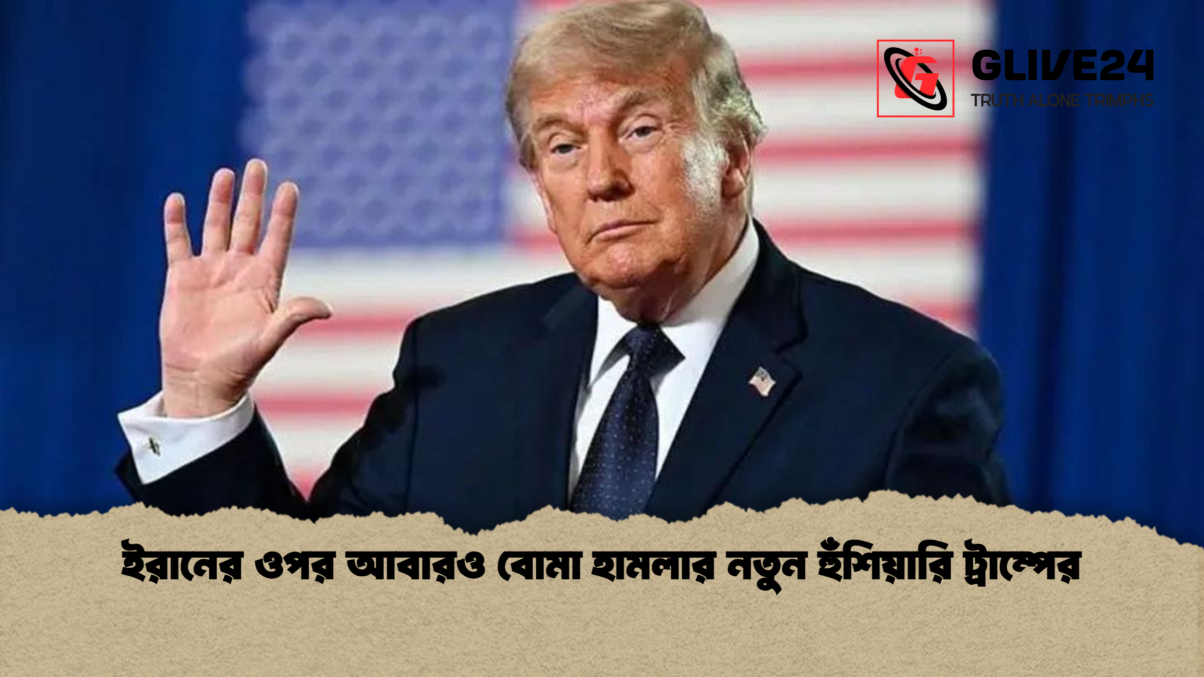 ইরানের ওপর আবারও বোমা হামলার নতুন হুঁশিয়ারি ট্রাম্পের